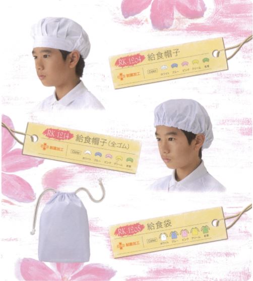 p2-rk-1204- 給食帽子・給食袋